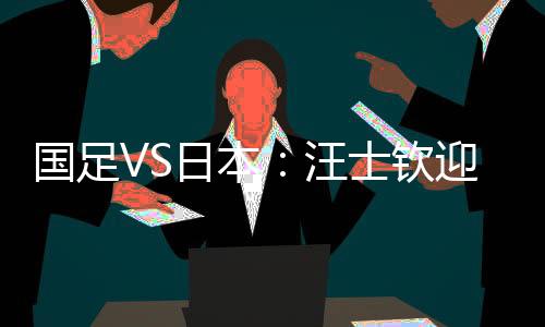 国足赛虽然丢了3个球