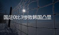 国足0比3惨败韩国凸显一点：中国人不是东亚病夫，但中国足球是
