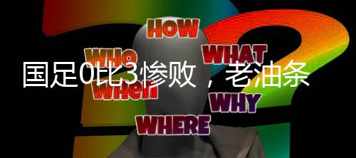 这是国足摆在眼前的事实