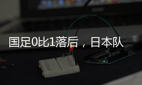 国足门将颜骏凌扑救不及