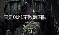 国足0比1不敌韩国队
，晋级18强赛要拜托新加坡队了