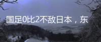 国足0比2不敌日本，东亚杯收官战对阵中国香港成挽尊之战