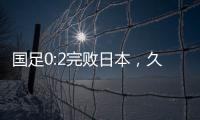 国足0:2完败日本，久尔杰维奇对国足帅印知难而退