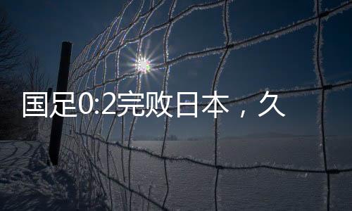日本但是久尔杰相比一二队