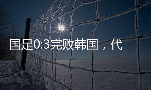 转移国足被完全压制