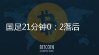 国足21分钟0	
：2落后韩国