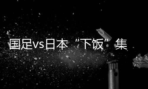 下饭选择超远距离射门