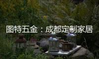 图特五金�：成都定制家居展闭幕�，激动or遗憾?