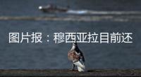图片报：穆西亚拉目前还没有出院
，最早预计11月复出
