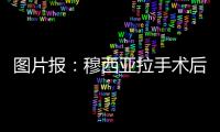 图片报：穆西亚拉手术后还须住院几天
，他最早要11或12月才能复出