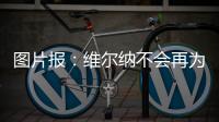 图片报：维尔纳不会再为莱比锡出场�，连友谊赛都不会给他机会