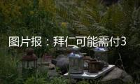 图片报
：拜仁可能需付3000万镑才能签下维加 目前未进行任何谈判