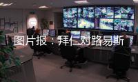 图片报：拜仁对路易斯