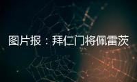 图片报：拜仁门将佩雷茨重启与汉堡谈判，热那亚也对球员有意