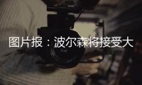 图片报
：波尔森将接受大幅降薪加盟汉堡，转会费预计200万欧