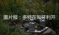 图片报	：多特在匈牙利开国际学院，青训项目有助提升曝光与挖新人