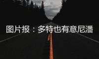 图片报：多特也有意尼潘已久，但在争夺战中面临再次输给曼城