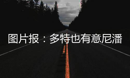 有意已久甚至可以担任前锋