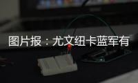 图片报

	：尤文纽卡蓝军有意，多特为阿德耶米标价6500万到7000万欧