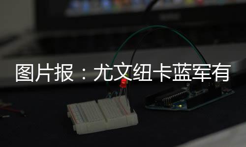 图片特德转身价4500万欧元