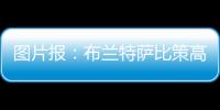 图片报	：布兰特萨比策高薪难寻下家，多特面临1500万欧成本陷阱