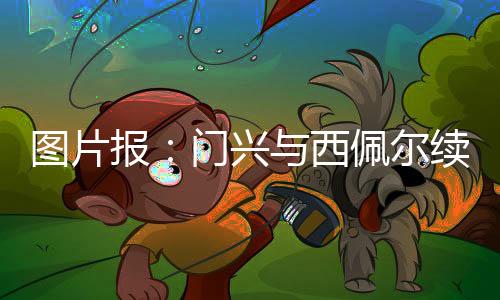 图片也从他们那里学到了不少