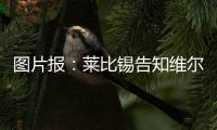 图片报�：莱比锡告知维尔纳将不再上场�，唯一下家或为纽约红牛