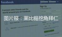 图片报�：莱比锡挖角拜仁球探恩格勒特�	，他此前在拜仁工作7年半