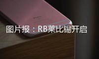 图片报：RB莱比锡开启季前训练，西蒙斯和谢什科现身训练场