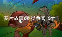 图片故事/委员争阅《大公报》：如老友相逢