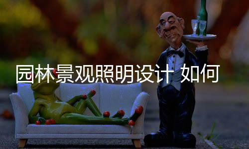 富夜表现园林景观的园林美感
