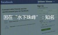 困在“水下珠峰”：知名探险家韩颋和他未实现的新世界纪录