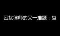 困扰律师的又一难题：复制讯问录音录像受限丨法眼
