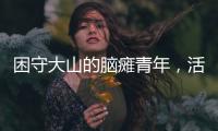 困守大山的脑瘫青年，活在克隆人虚拟世界