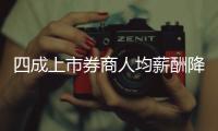 四成上市券商人均薪酬降幅超10万，最多降23万元