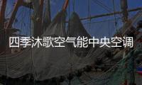 四季沐歌空气能中央空调带着冬季的美好，与你不期而遇