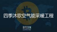 四季沐歌空气能采暖工程
，温暖千家万户
