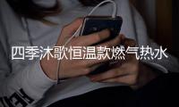 四季沐歌恒温款燃气热水器
，家庭热水好选择