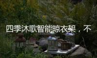 四季沐歌智能晾衣架	，不拘一格的家居生活美学