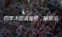 四季沐歌浴室柜，解放浴室空间，开启极简生活!