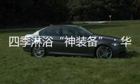 四季淋浴“神装备”
	：华帝热水器JH6i诠释零冷水瀑布浴魔力