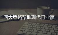 四大策略帮助现代门业赢取市场