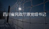 四川省民政厅原党组书记
、厅长益西达瓦接受审查调查
