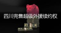 四川兜售超级外援续约权！上赛季曾砍54+10+7，引发多支豪门哄抢