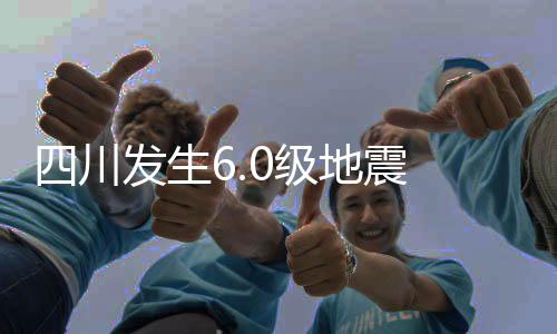 应急向成都提前了61秒预警