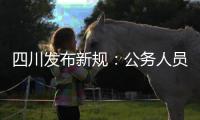 四川发布新规
：公务人员在公务场合必须使用普通话