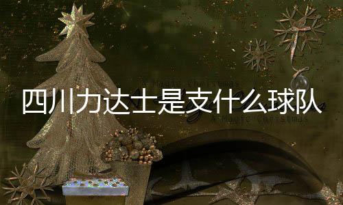达士土生土长的球队雅安女Hai