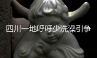 四川一地呼吁少洗澡引争论�：高温之下
，庄稼都缺水干枯了