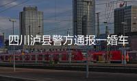 四川泸县警方通报一婚车队遭遇连环车祸：10人受伤7车受损