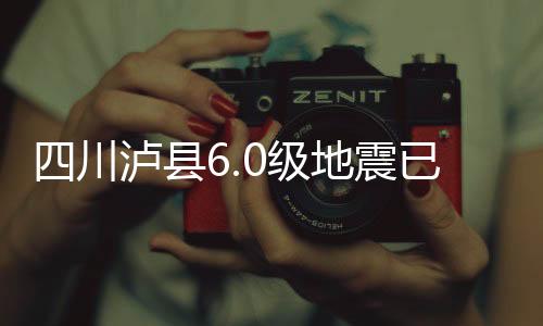 已致员出援截至16日16时